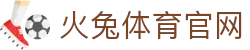 火兔体育 - 最新体育资讯、赛事报道、运动健康知识